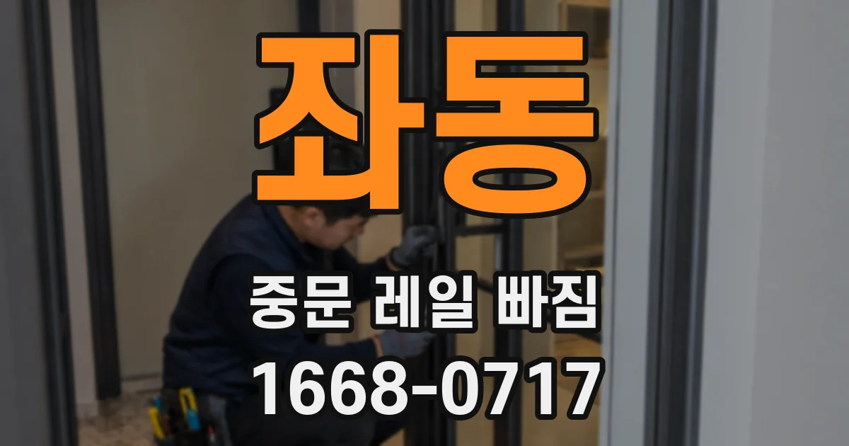 좌동 중문 레일 빠짐