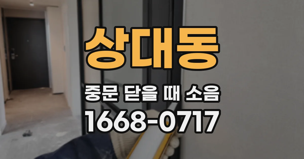 상대동 중문 닫을 때 소음