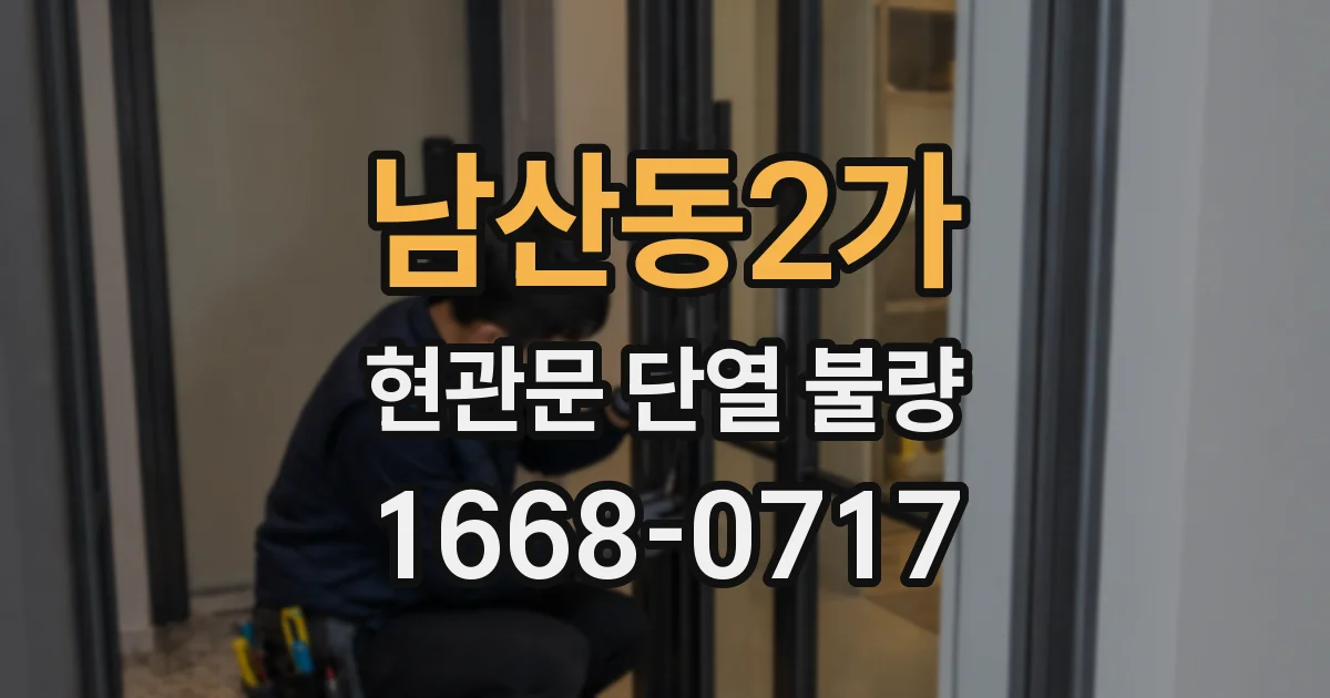 남산동2가 현관문 단열 불량