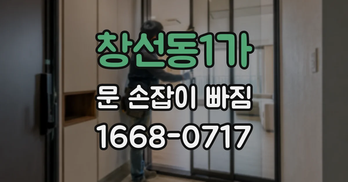 창선동1가 문 손잡이 빠짐