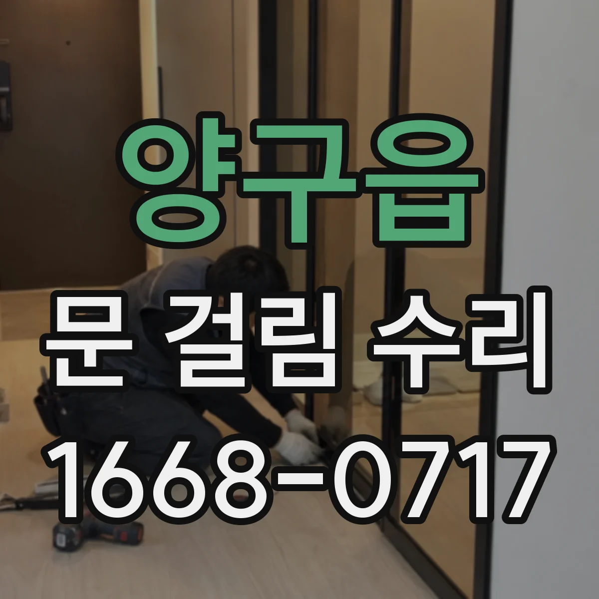양구읍 문 걸림 수리