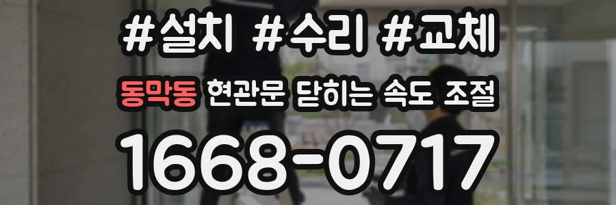 동막동 현관문 닫히는 속도 조절