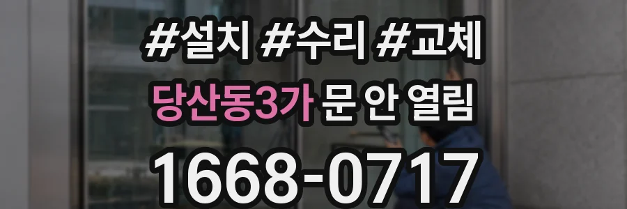 당산동3가 문 안 열림