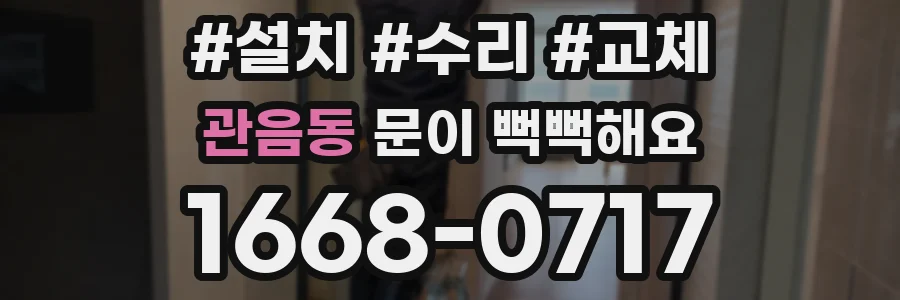 관음동 문이 뻑뻑해요