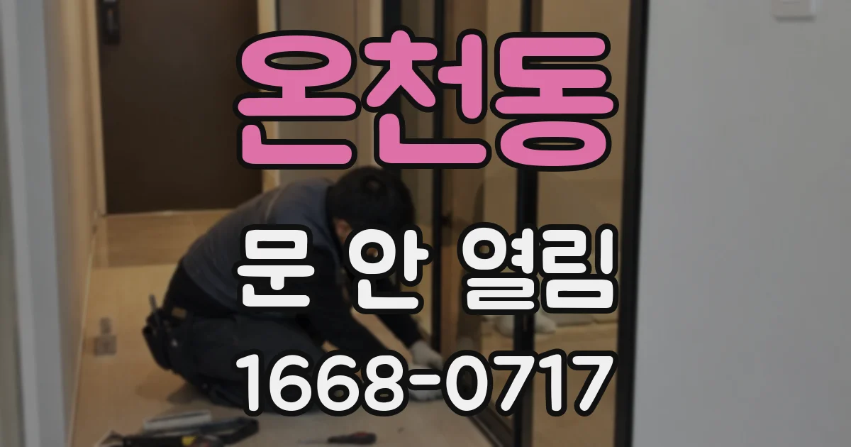 온천동 문 안 열림