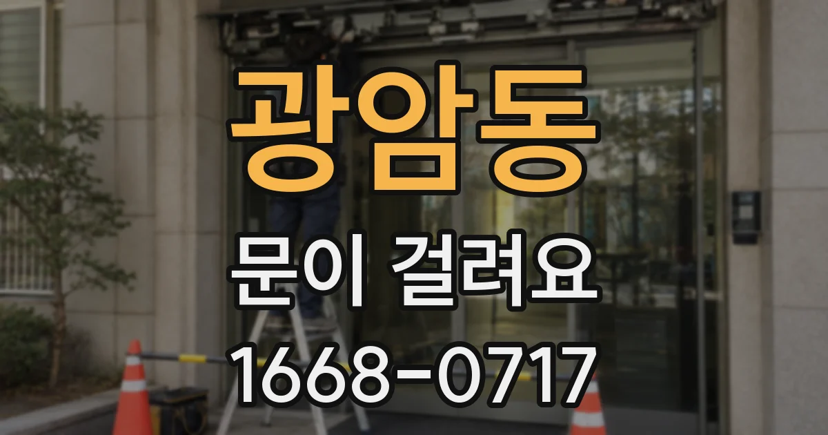 광암동 문이 걸려요