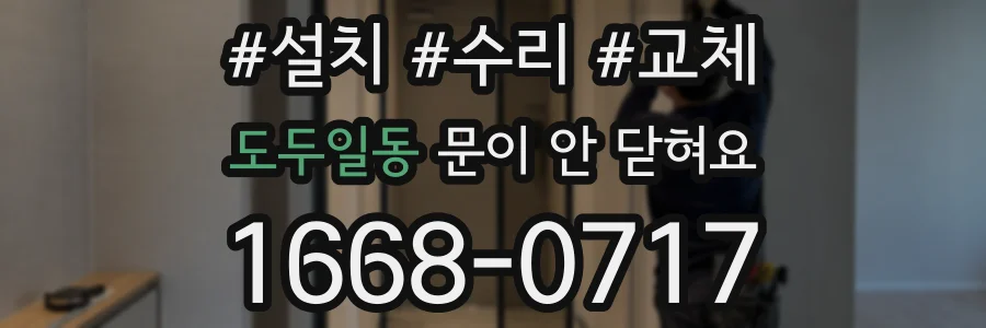 도두일동 문이 안 닫혀요