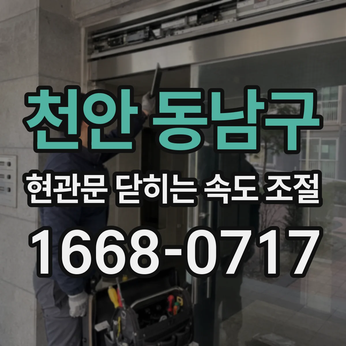 천안 동남구 현관문 닫히는 속도 조절