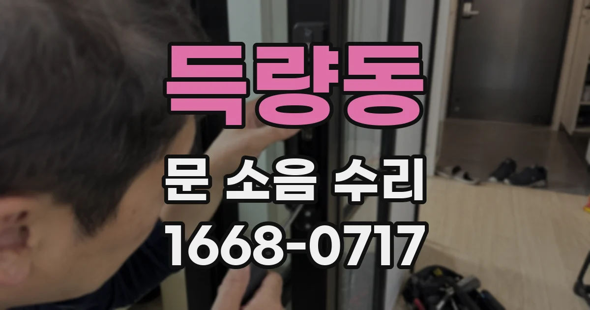 득량동 문 소음 수리
