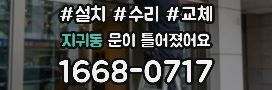 지귀동 문이 틀어졌어요