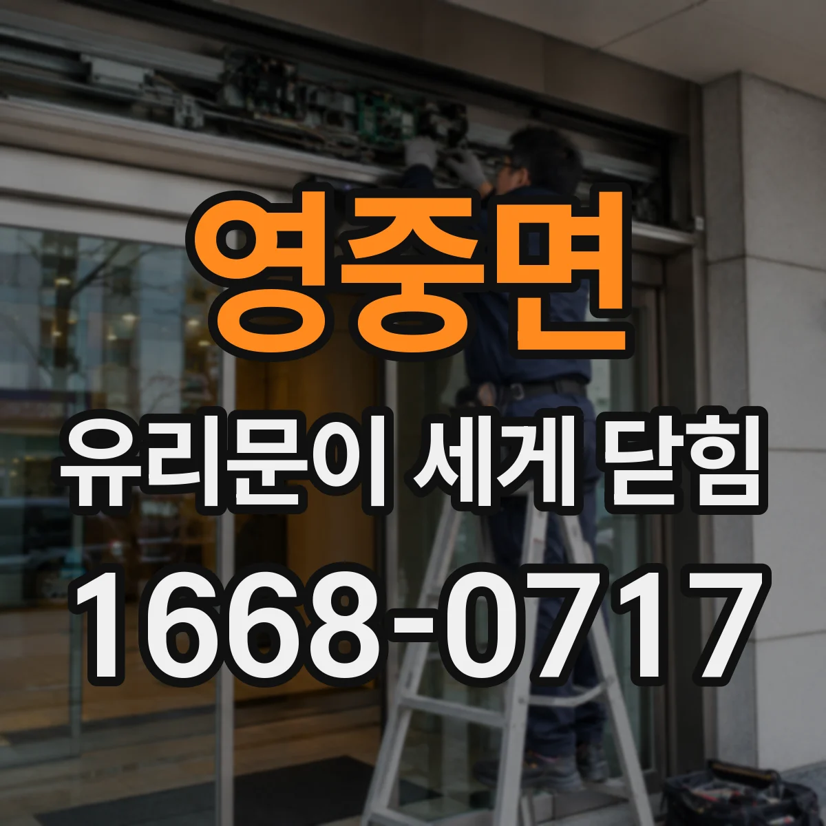 영중면 유리문이 세게 닫힘