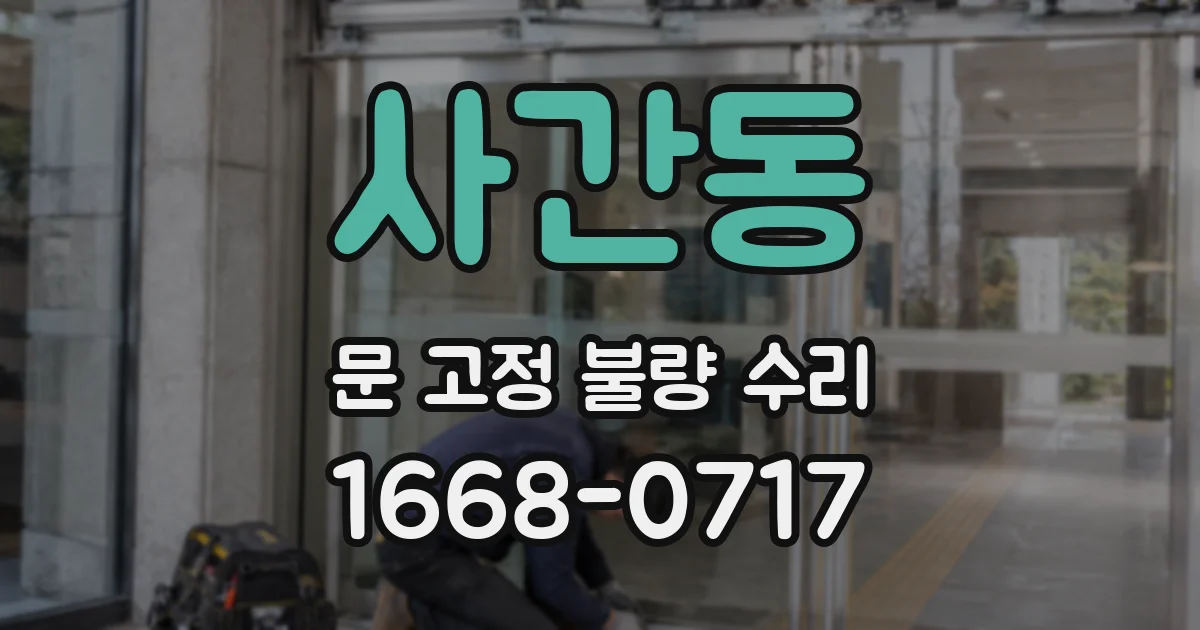 사간동 문 고정 불량 수리