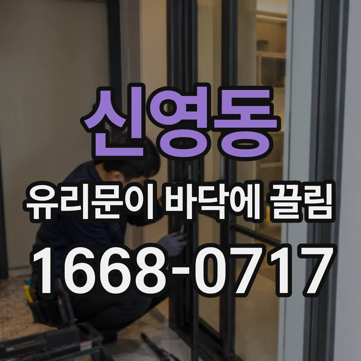 신영동 유리문이 바닥에 끌림