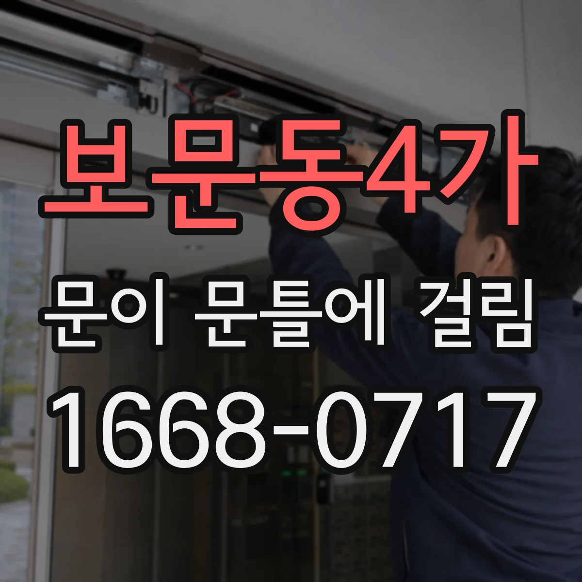 보문동4가 문이 문틀에 걸림