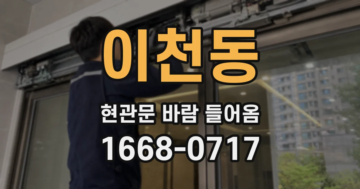 이천동 현관문 바람 들어옴