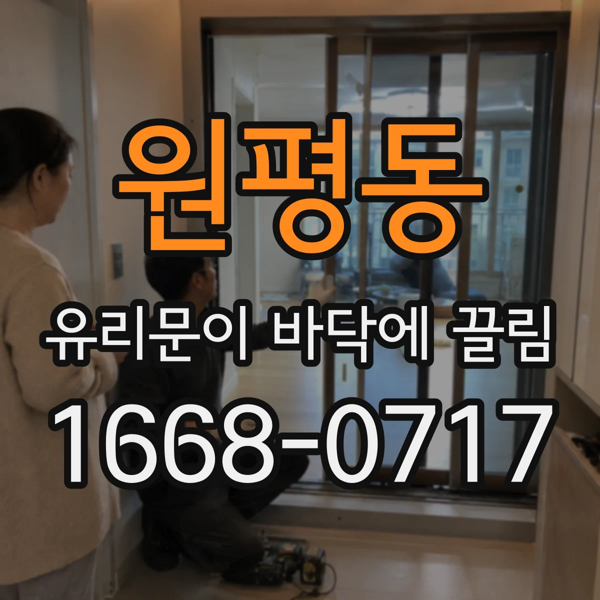 원평동 유리문이 바닥에 끌림