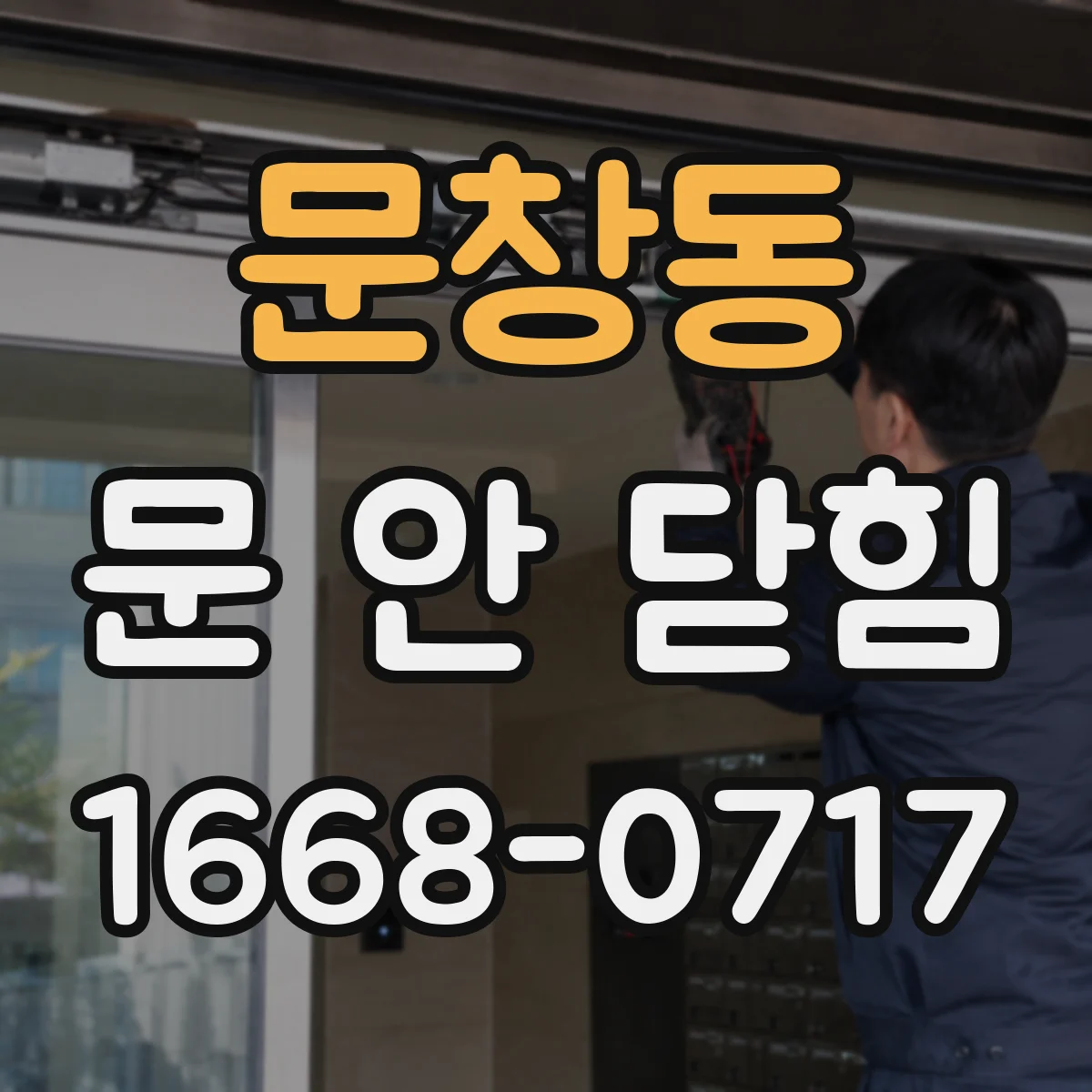 문창동 문 안 닫힘