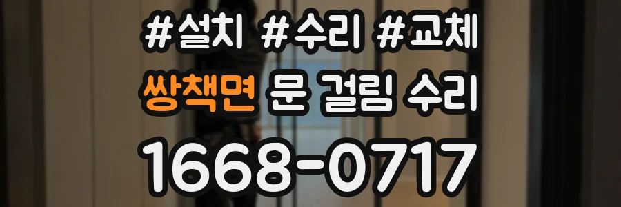 쌍책면 문 걸림 수리