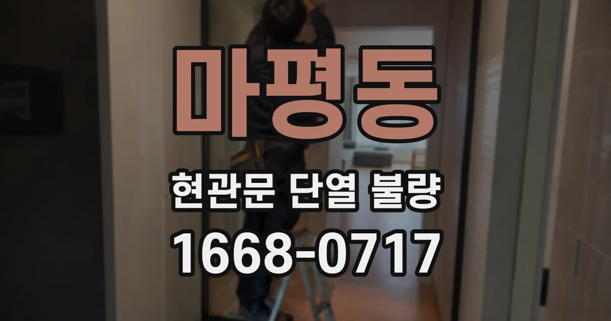 마평동 현관문 단열 불량