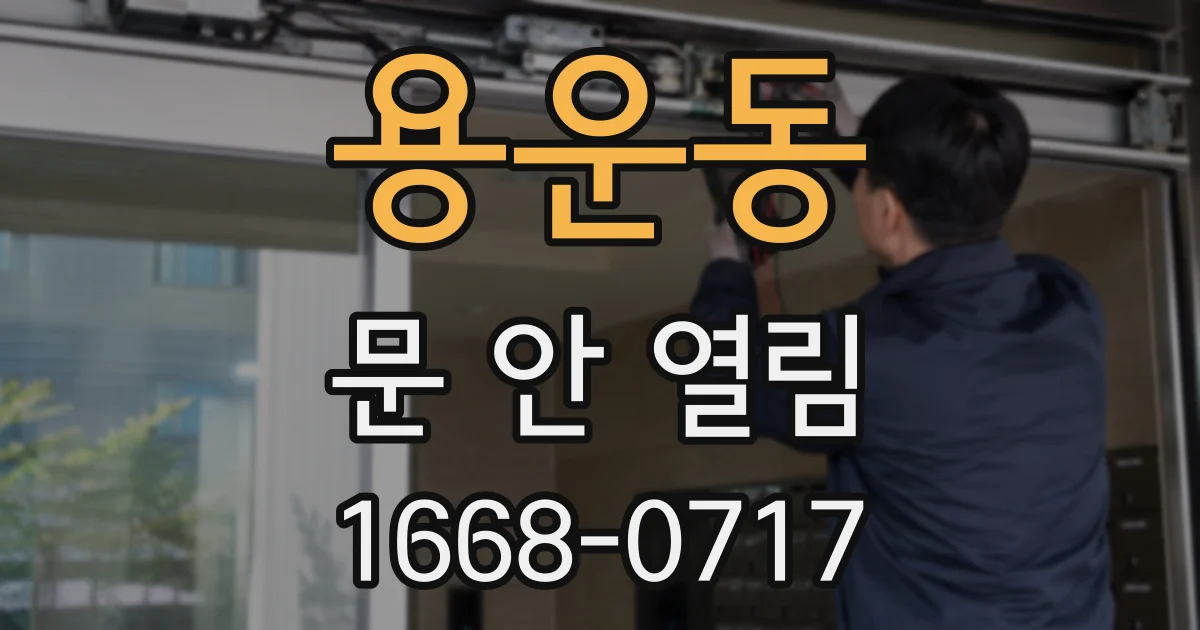 용운동 문 안 열림