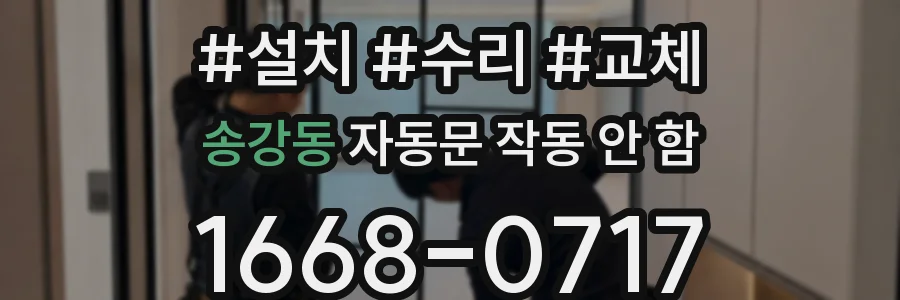 송강동 자동문 작동 안 함