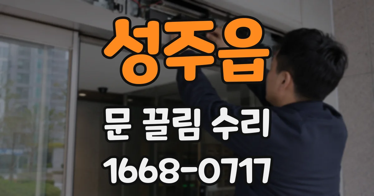 성주읍 문 끌림 수리