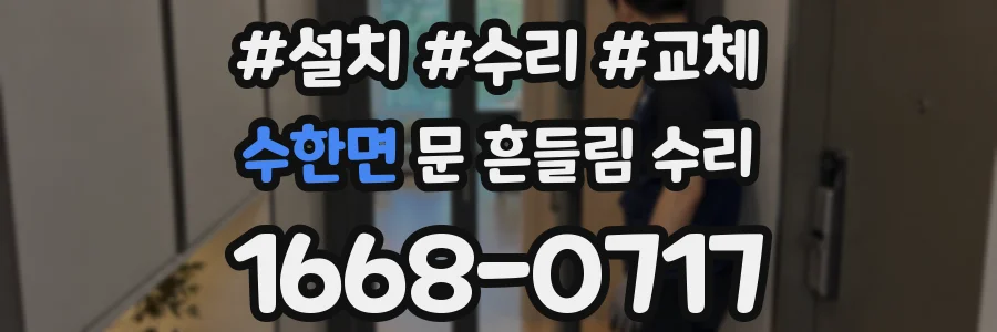 수한면 문 흔들림 수리