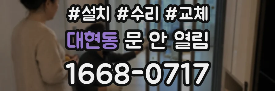 대현동 문 안 열림
