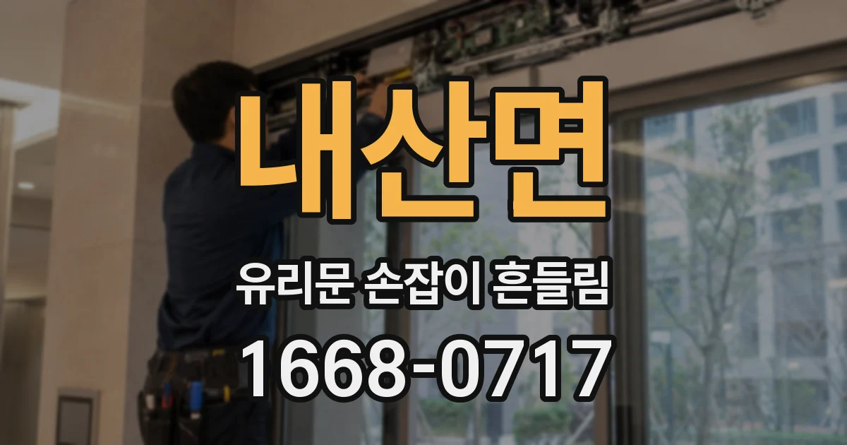 내산면 유리문 손잡이 흔들림