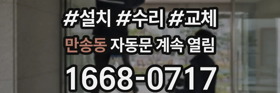 만송동 자동문 계속 열림