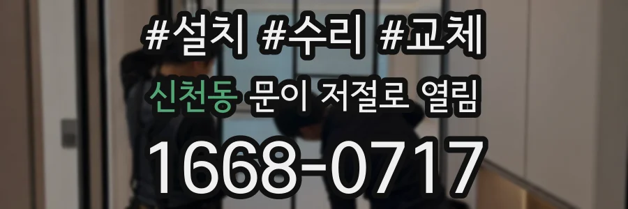 신천동 문이 저절로 열림
