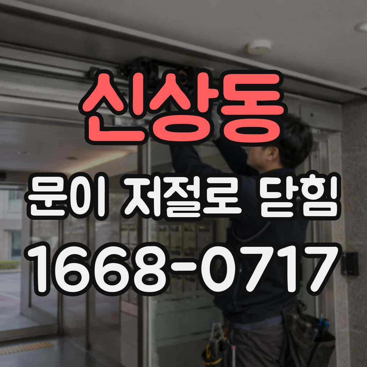 신상동 문이 저절로 닫힘
