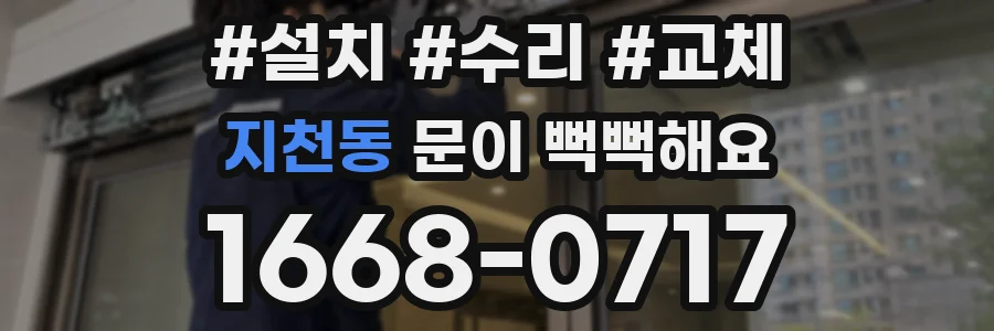 지천동 문이 뻑뻑해요
