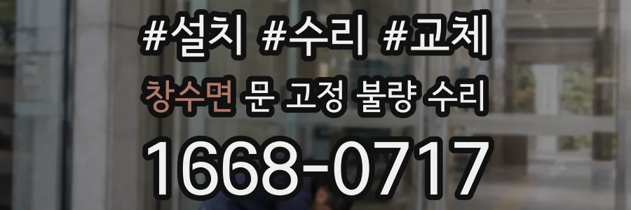 창수면 문 고정 불량 수리