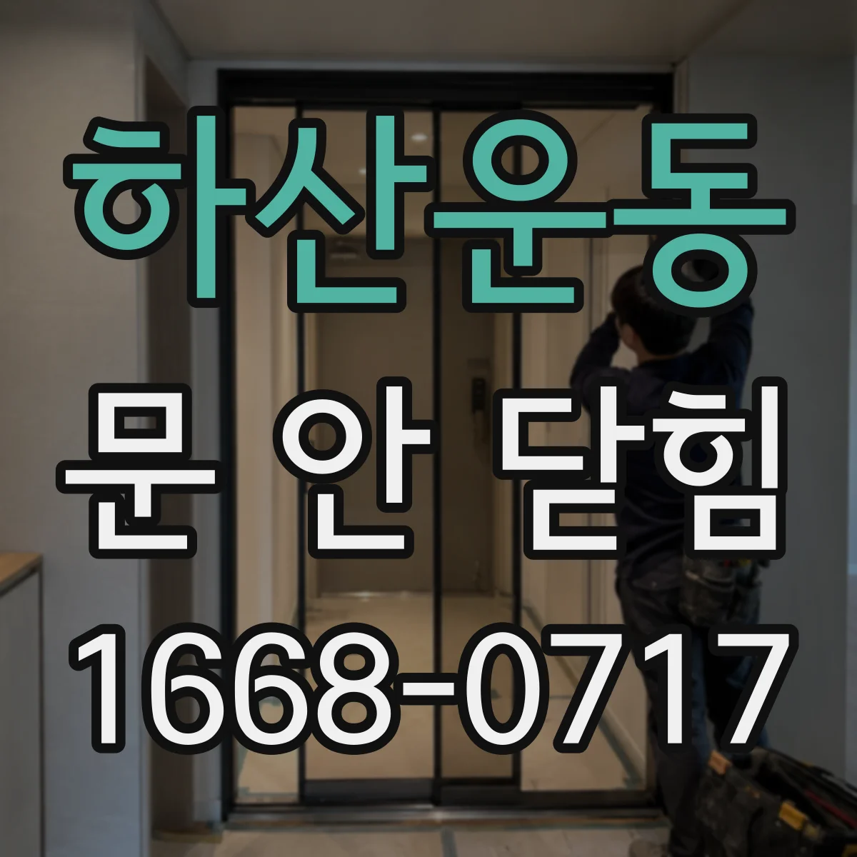 하산운동 문 안 닫힘