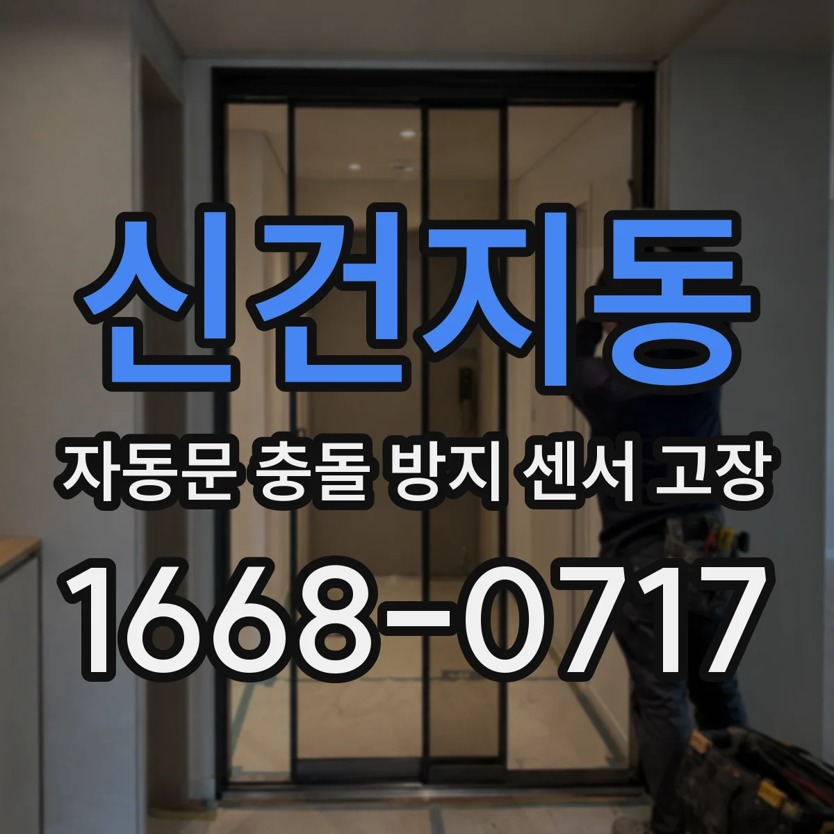 신건지동 자동문 충돌 방지 센서 고장