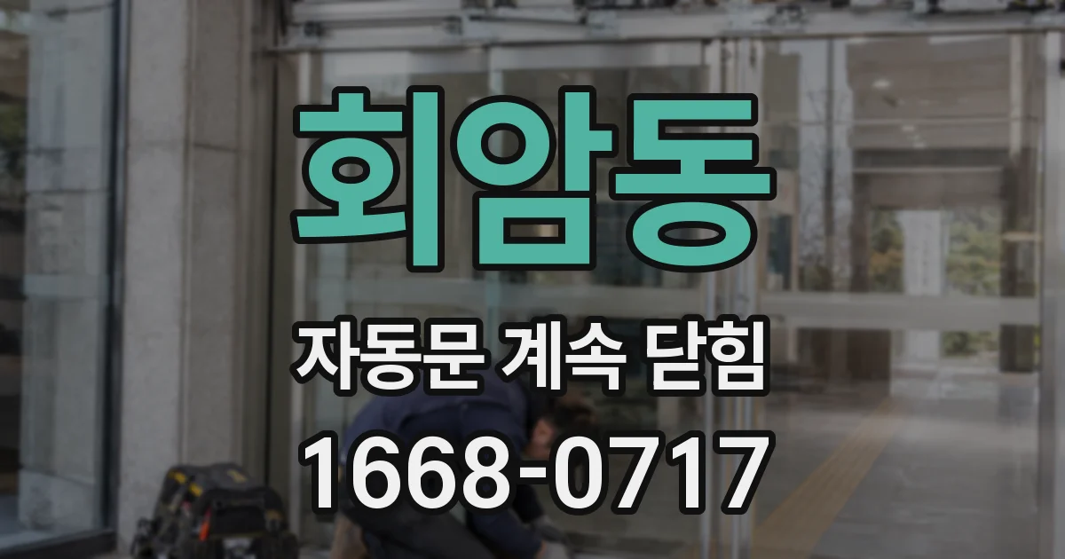 회암동 자동문 계속 닫힘