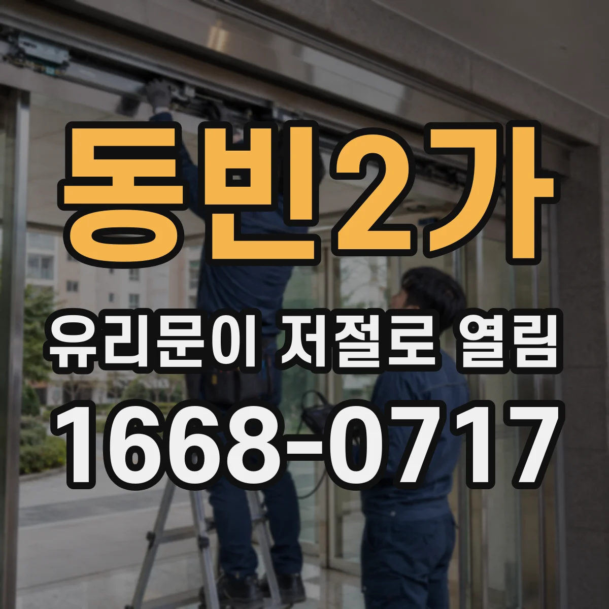 동빈2가 유리문이 저절로 열림