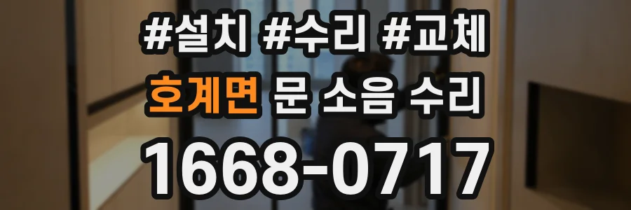 호계면 문 소음 수리