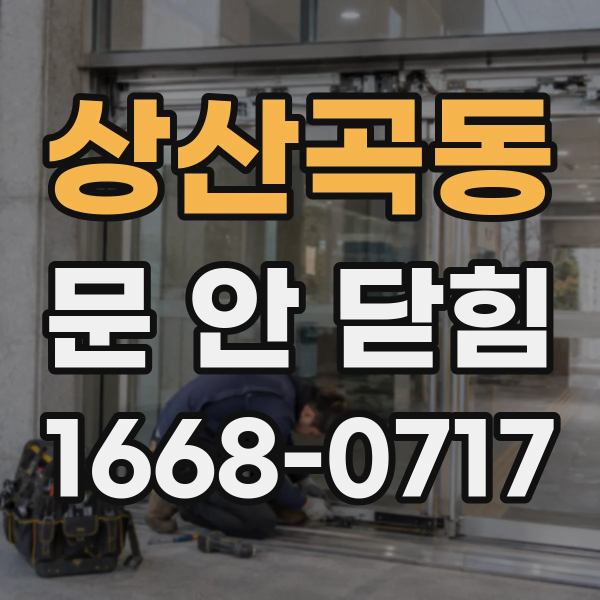 상산곡동 문 안 닫힘