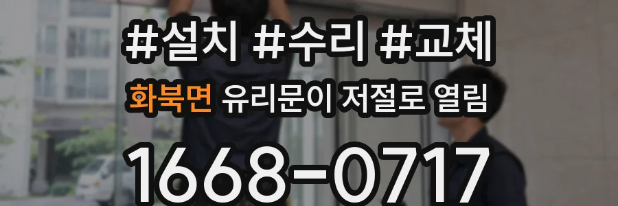 화북면 유리문이 저절로 열림