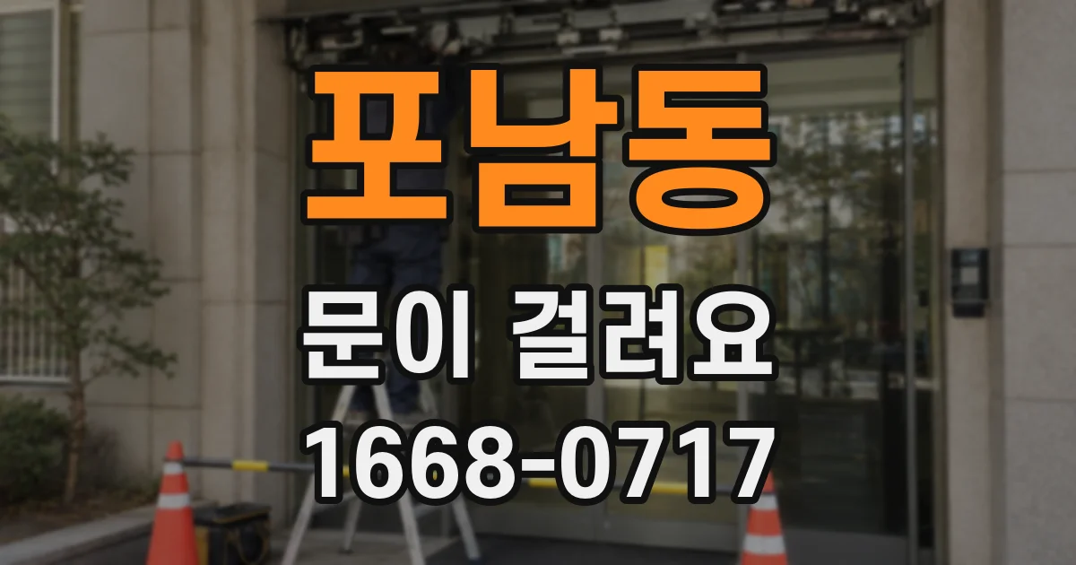 포남동 문이 걸려요