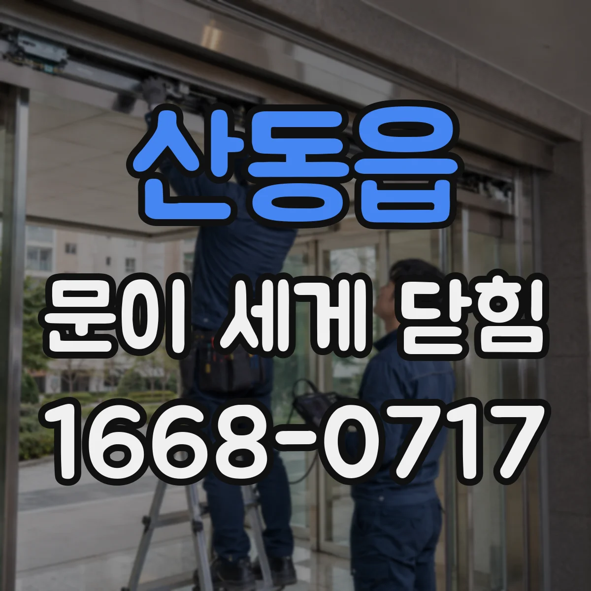 산동읍 문이 세게 닫힘
