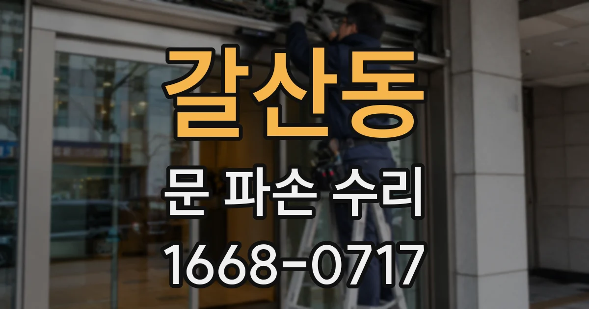 갈산동 문 파손 수리