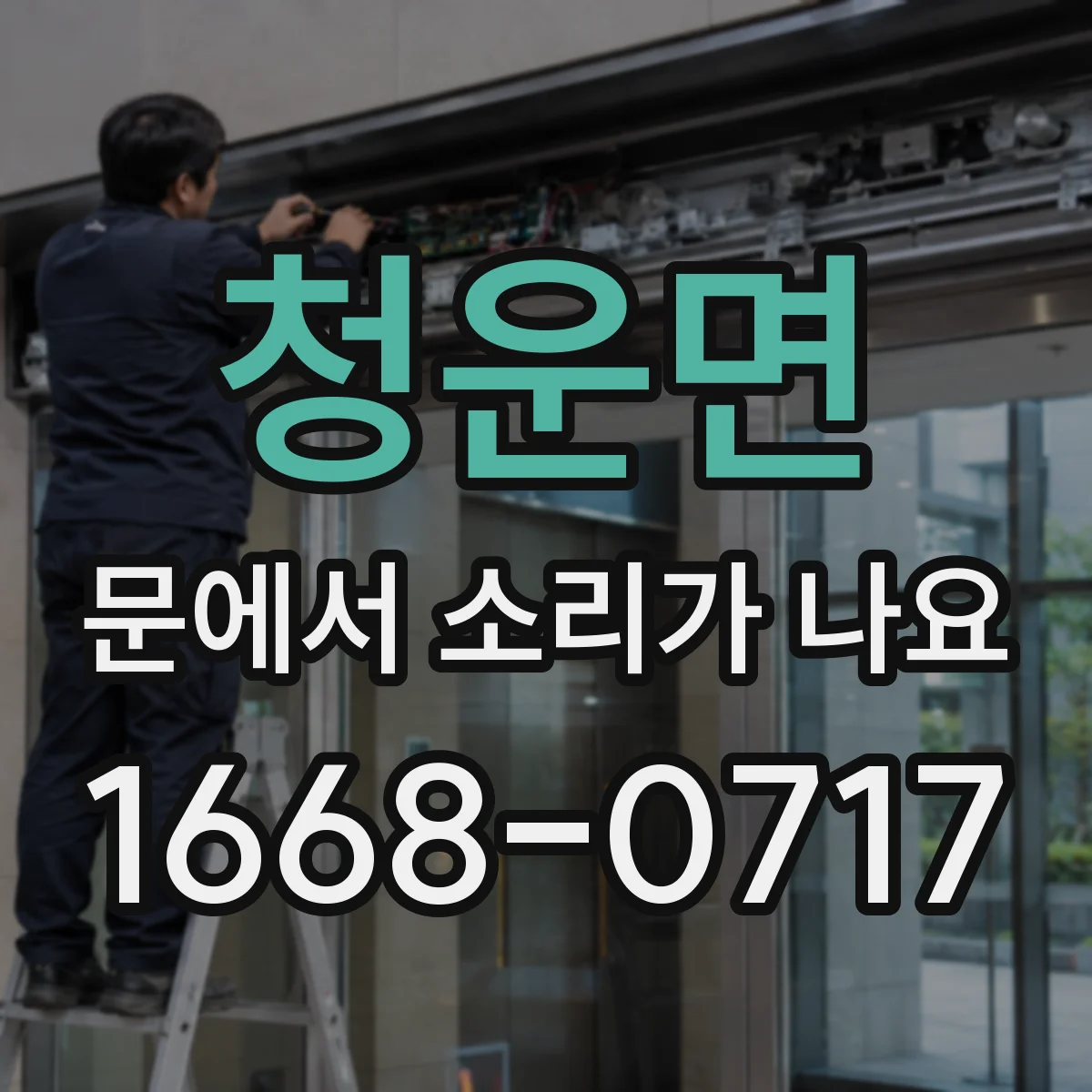 청운면 문에서 소리가 나요