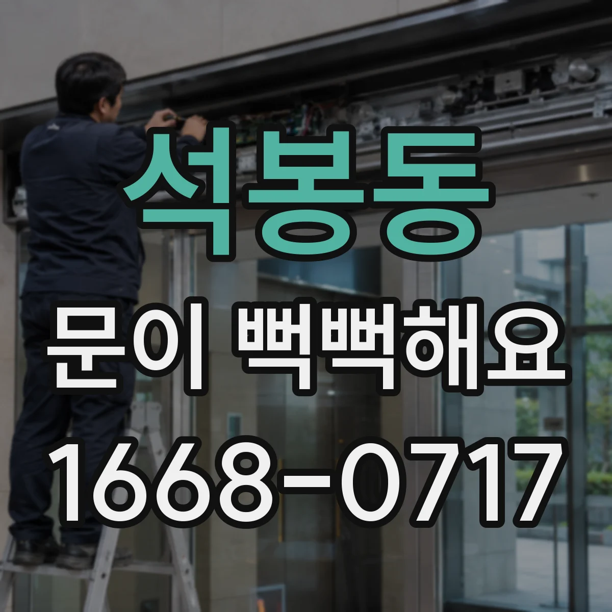석봉동 문이 뻑뻑해요