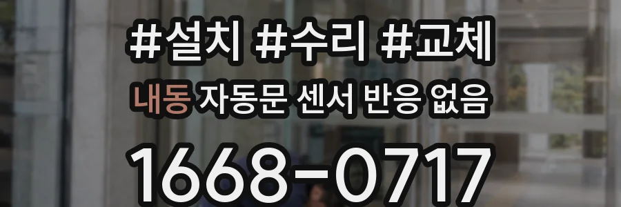 내동 자동문 센서 반응 없음
