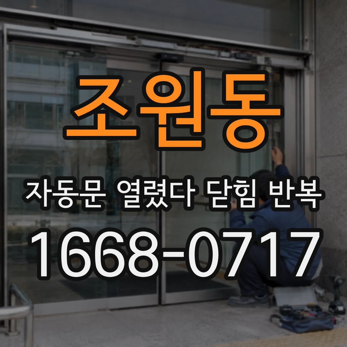 조원동 자동문 열렸다 닫힘 반복 증상은 문이 열렸다가 바로 다시 닫히거나, 멈춘 뒤 다시 작동하는 식으로 나타납니다.