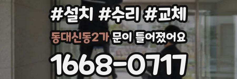 동대신동2가 문이 틀어졌어요