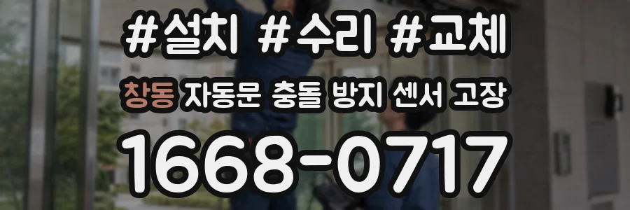창동 자동문 충돌 방지 센서 고장